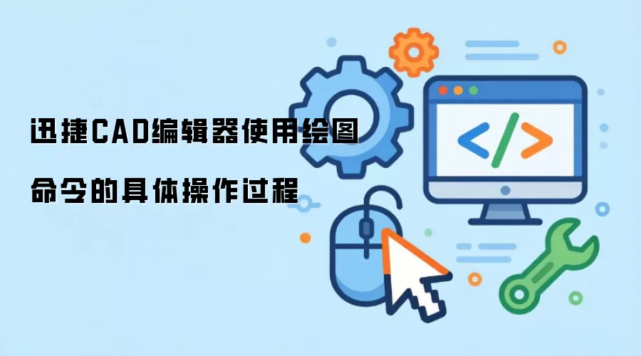 迅捷CAD编辑器使用绘图命令的具体操作过程