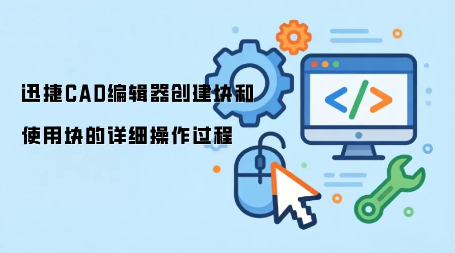 迅捷CAD编辑器创建块和使用块的详细操作过程