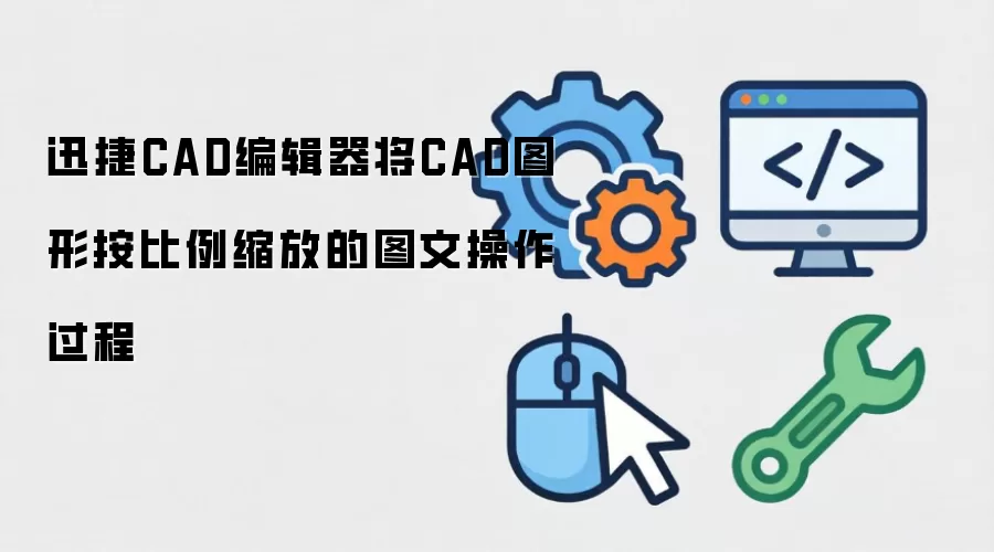 迅捷CAD编辑器将CAD图形按比例缩放的图文操作过程