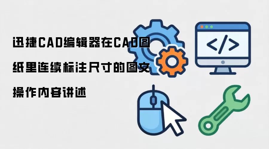 迅捷CAD编辑器在CAD图纸里连续标注尺寸的图文操作内容讲述