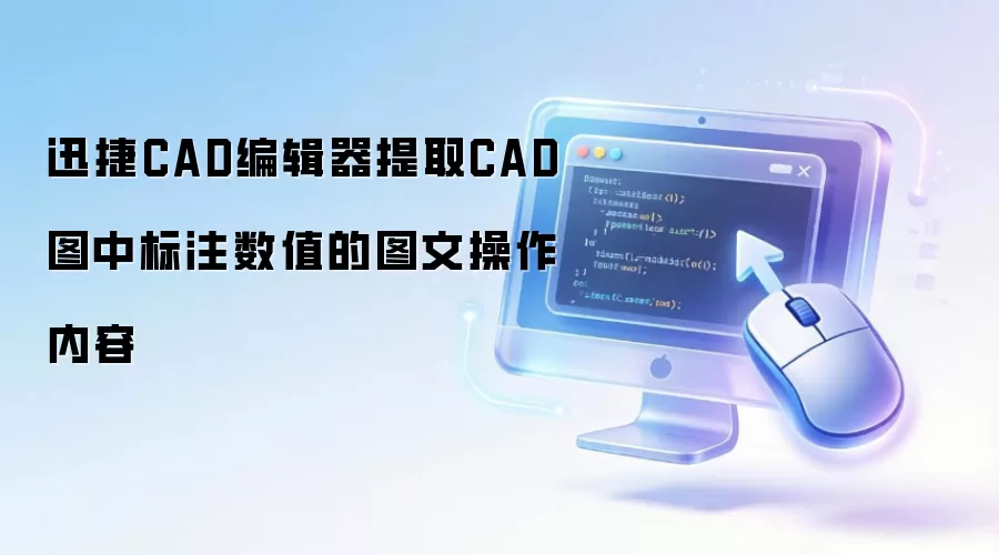 迅捷CAD编辑器提取CAD图中标注数值的图文操作内容