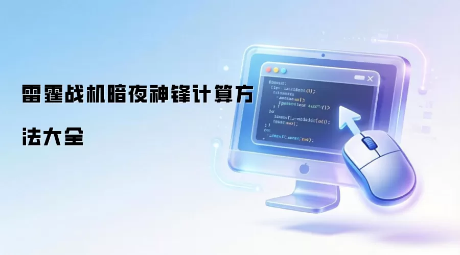 雷霆战机暗夜神锋计算方法大全
