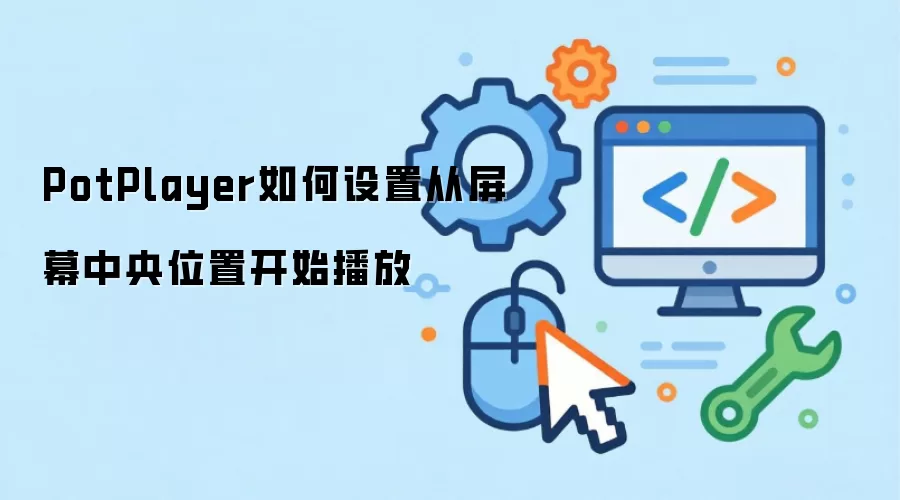PotPlayer如何设置从屏幕中央位置开始播放