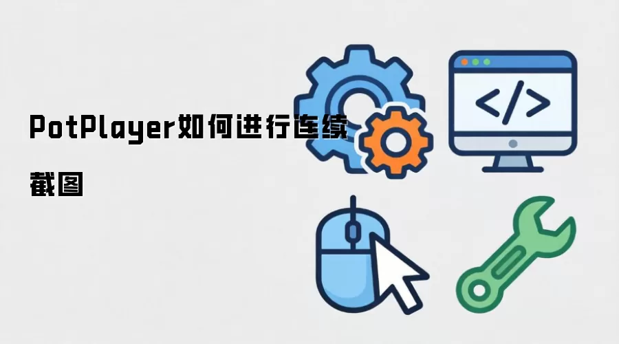 PotPlayer如何进行连续截图