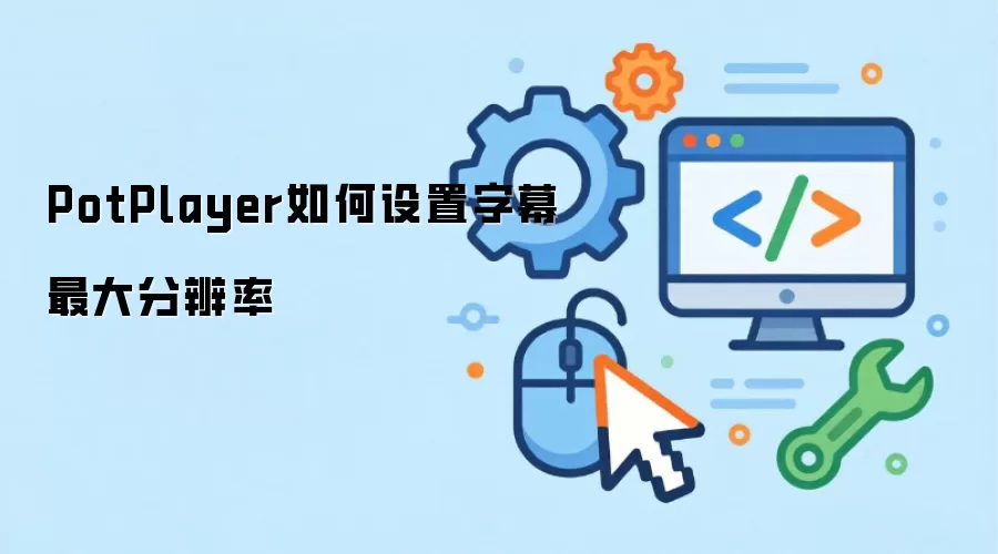 PotPlayer如何设置字幕最大分辨率