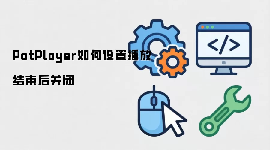 PotPlayer如何设置播放结束后关闭