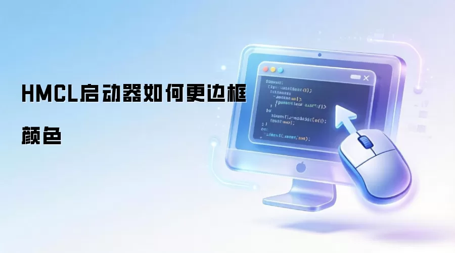 HMCL启动器如何更边框颜色