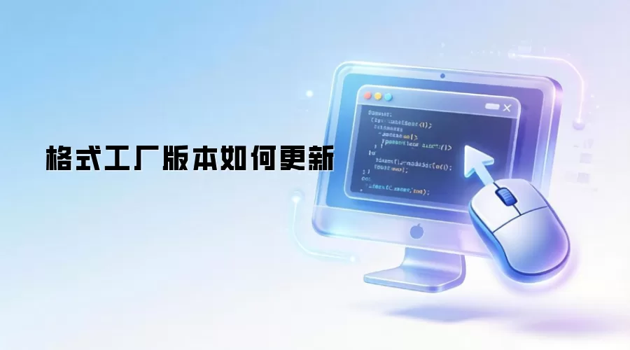 格式工厂版本如何更新