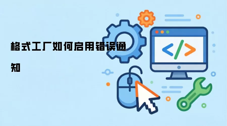 格式工厂如何启用错误通知