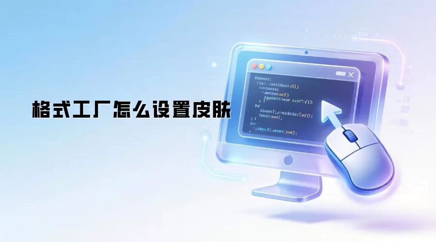 格式工厂怎么设置皮肤