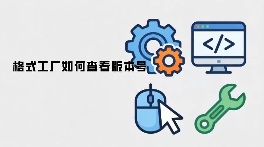 格式工厂如何查看版本号