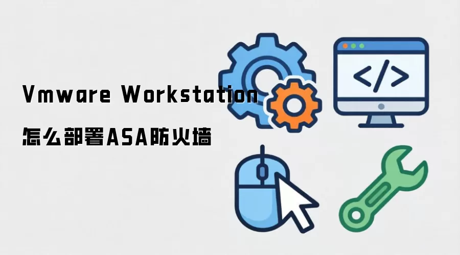 Vmware Workstation怎么部署ASA防火墙