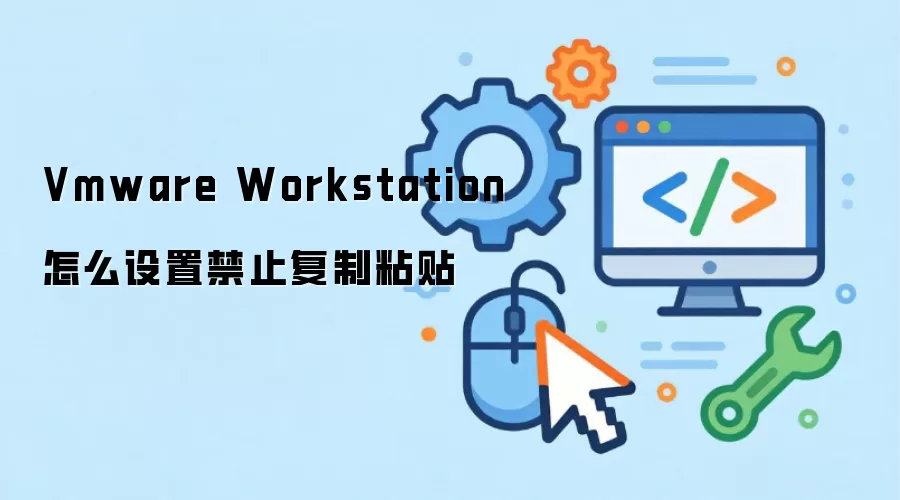 Vmware Workstation怎么设置禁止复制粘贴