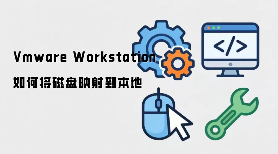 Vmware Workstation如何将磁盘映射到本地