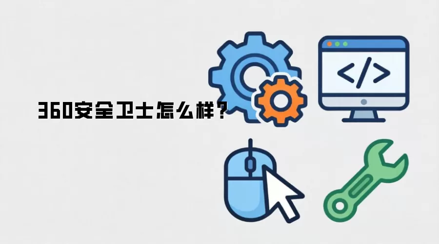 360安全卫士怎么样?