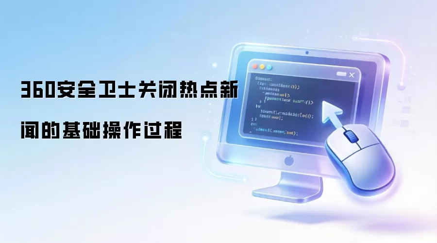 360安全卫士关闭热点新闻的基础操作过程