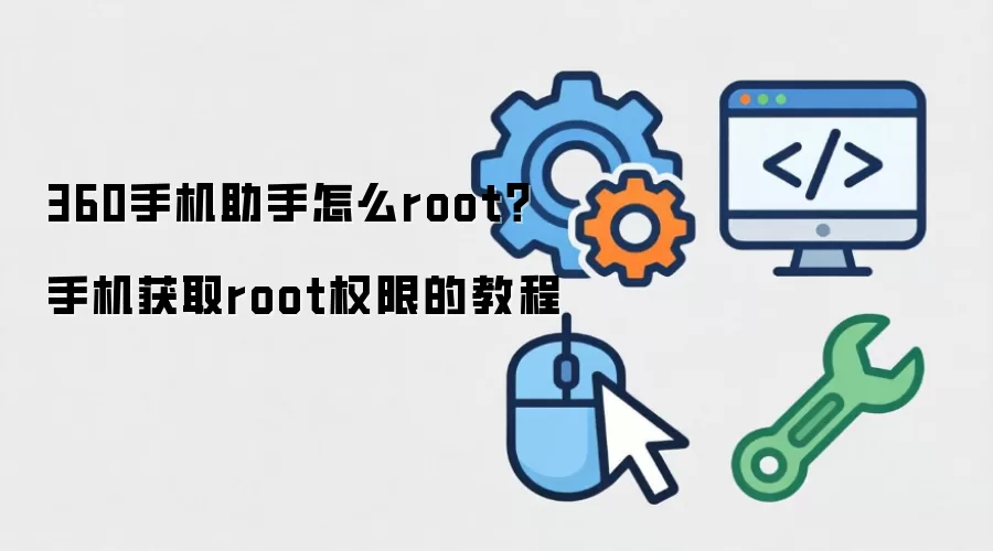 360手机助手怎么root？手机获取root权限的教程