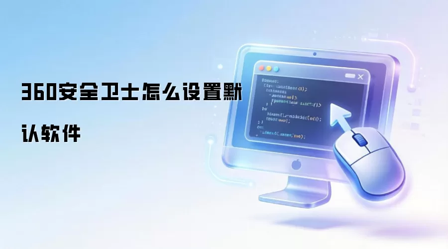 360安全卫士怎么设置默认软件