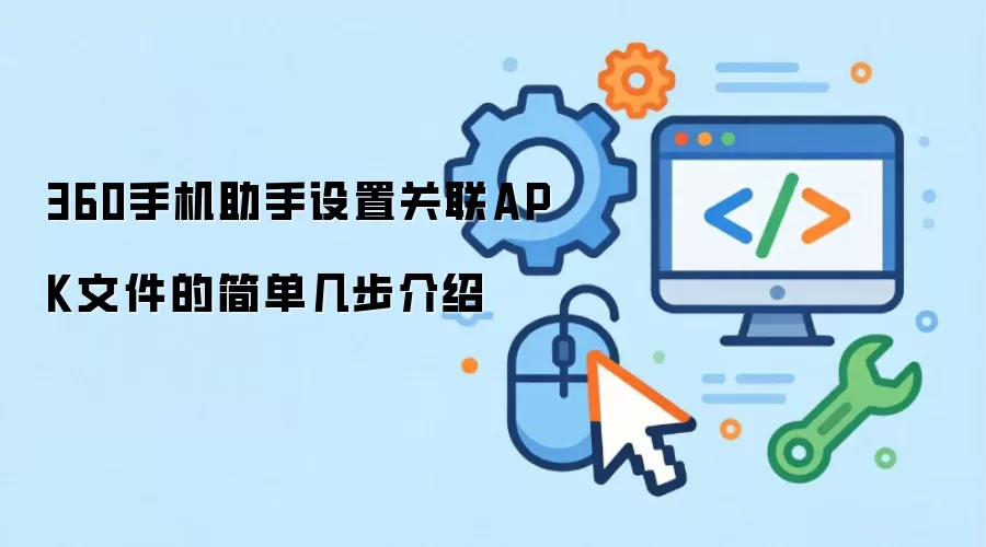 360手机助手设置关联APK文件的简单几步介绍