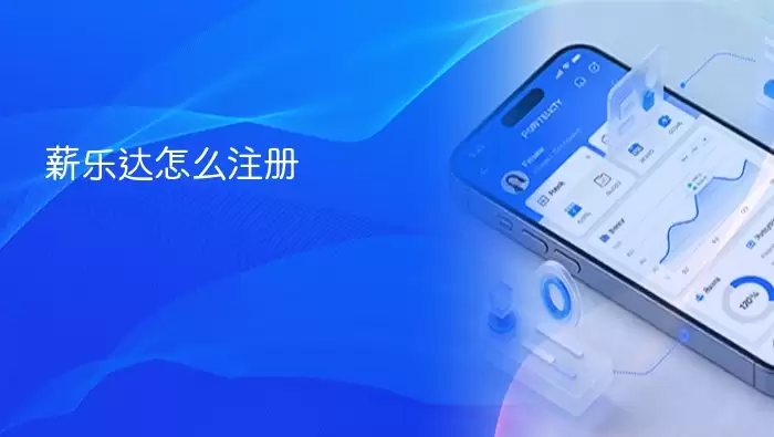 薪乐达怎么注册