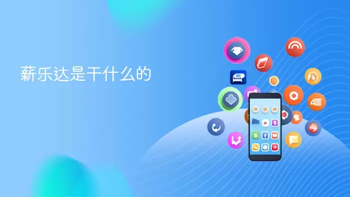 薪乐达是干什么的