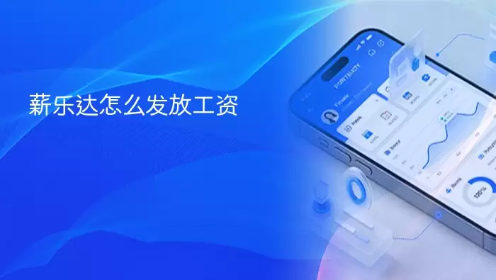 薪乐达怎么发放工资