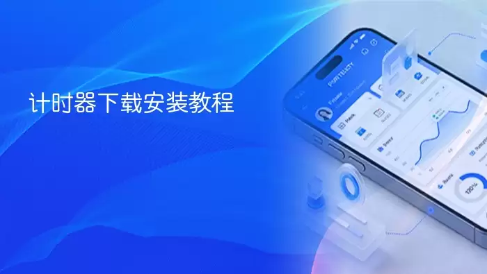 计时器下载安装教程
