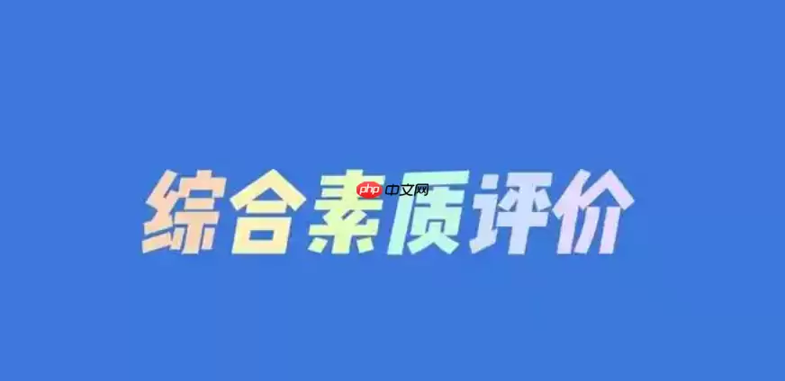全国普通中小学综合素质评价系统入口 官方指定网页版入口