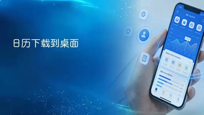 日历下载到桌面