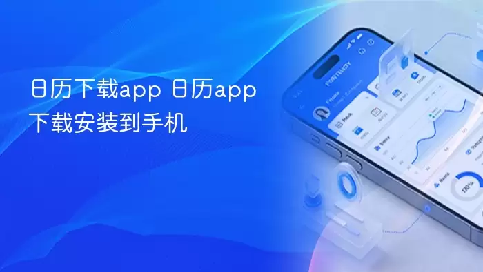 日历下载app 日历app下载安装到手机