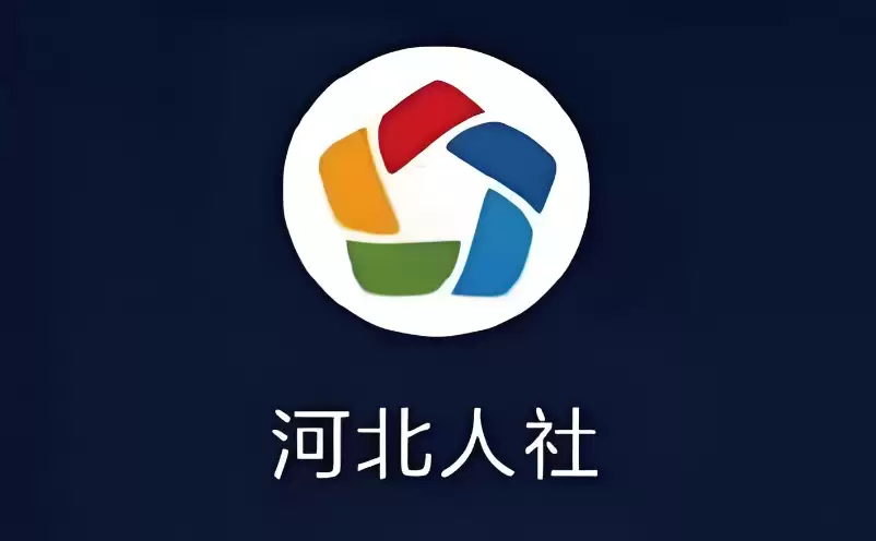 河北人社app官方下载有什么用？核心办事功能盘点