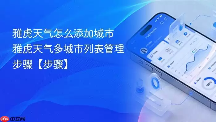 雅虎天气怎么添加城市 雅虎天气多城市列表管理步骤【步骤】