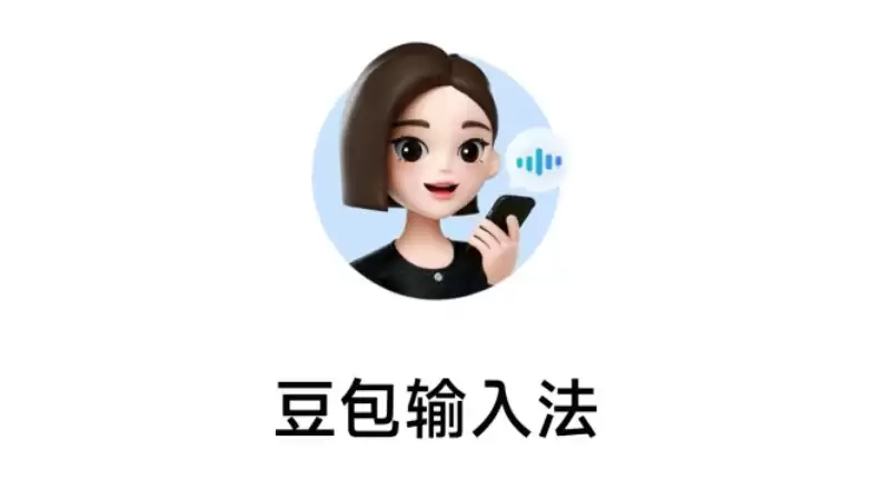 豆包输入法正式版ios下载安装链接