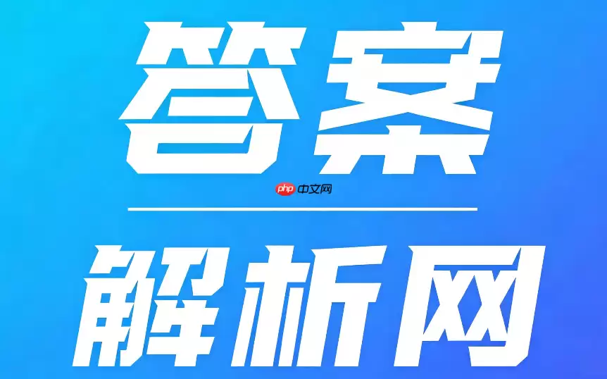 答案解析网怎么收藏题目？错题本与收藏夹使用教程