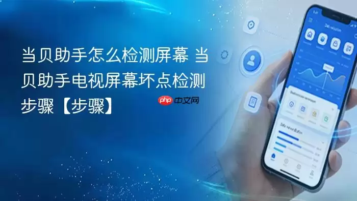 当贝助手怎么检测屏幕 当贝助手电视屏幕坏点检测步骤【步骤】