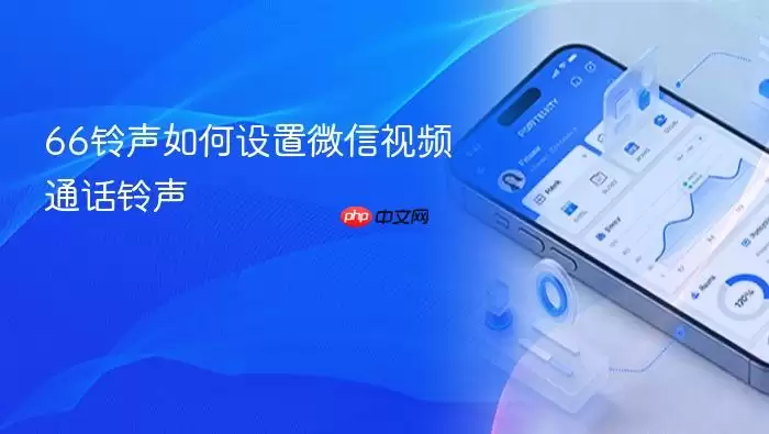 66铃声如何设置微信视频通话铃声