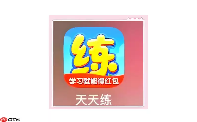 数学天天练怎么分阶段练习提分效果好