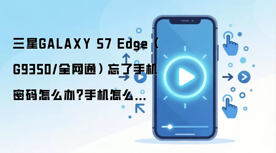 三星GALAXY S7 Edge（G9350/全网通） 忘了手机密码怎么办？手机怎么解锁？