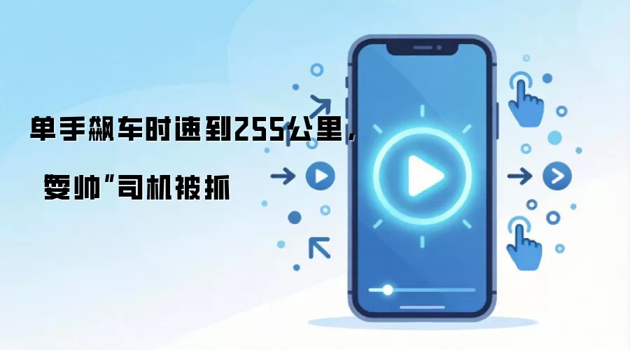 单手飙车时速到255公里,“耍帅”司机被抓