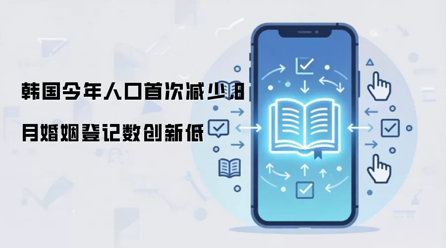 韩国今年人口首次减少,8月婚姻登记数创新低