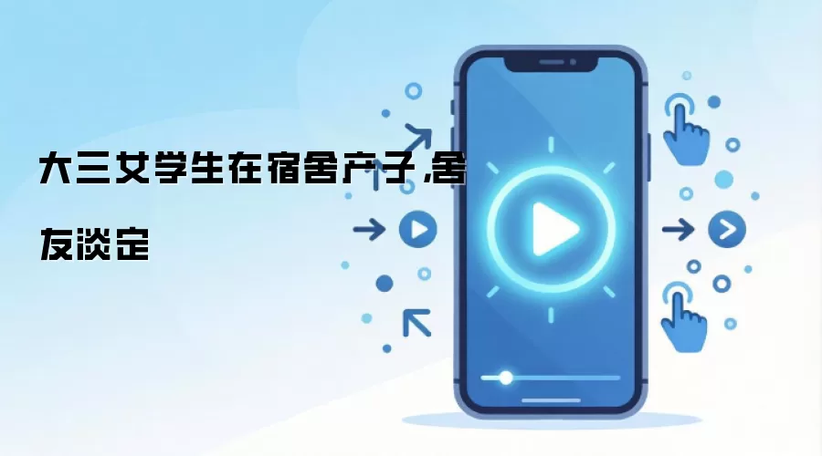 大三女学生在宿舍产子，舍友淡定