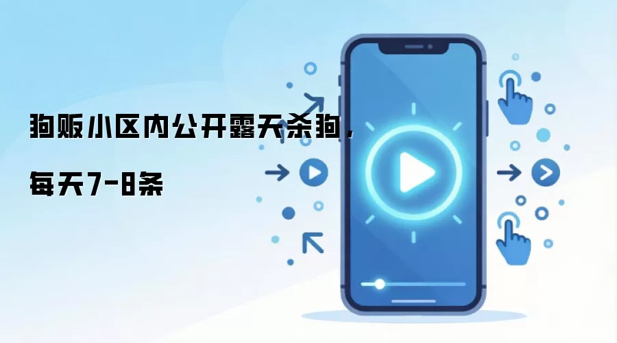 狗贩小区内公开露天杀狗，每天7-8条