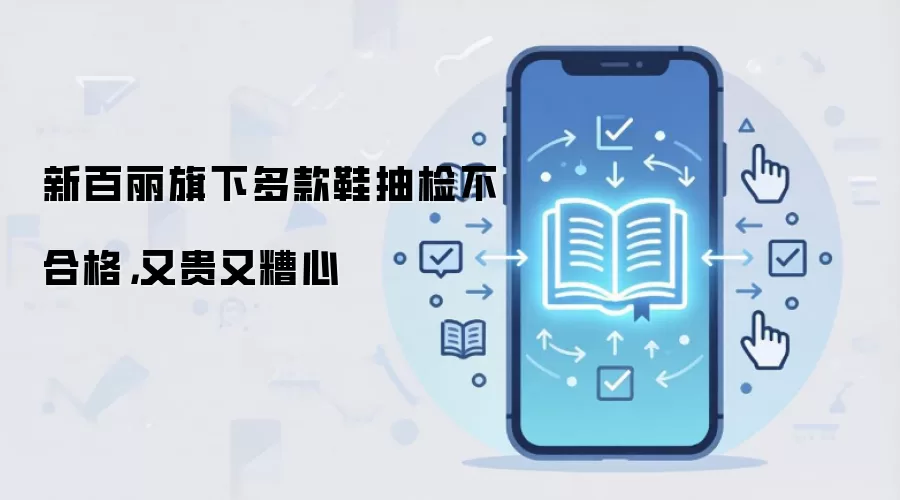 新百丽旗下多款鞋抽检不合格，又贵又糟心