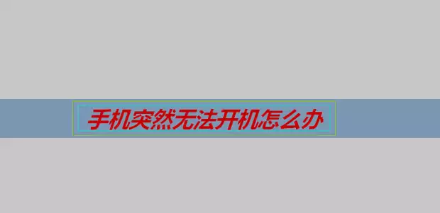 一文读懂！手机突然无法开机，这样解决就可以了
