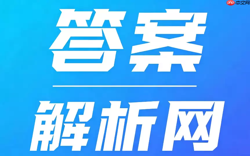答案解析网微信小程序怎么找？小程序版本进入与使用指南