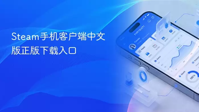 Steam手机客户端中文版正版下载入口