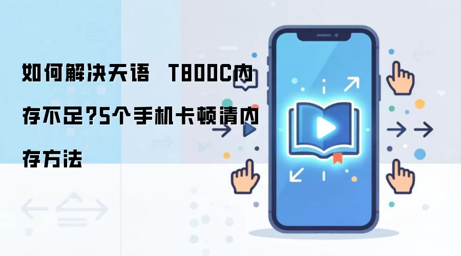 如何解决天语  T800C内存不足？5个手机卡顿清内存方法