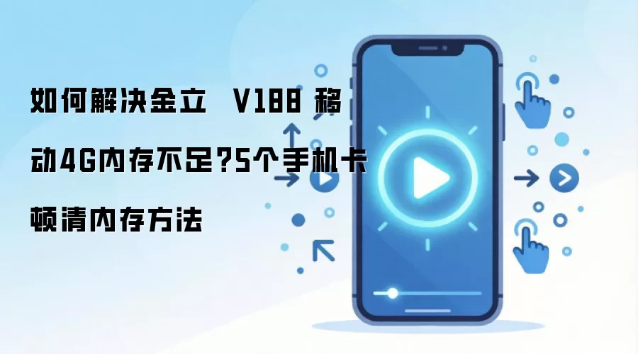 如何解决金立  V188 移动4G内存不足？5个手机卡顿清内存方法