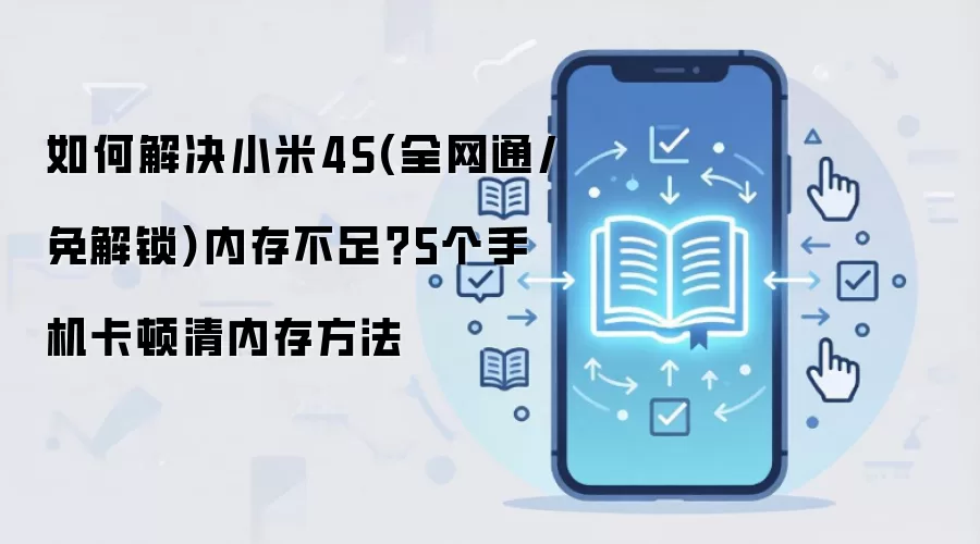 如何解决小米4S(全网通/免解锁)内存不足？5个手机卡顿清内存方法