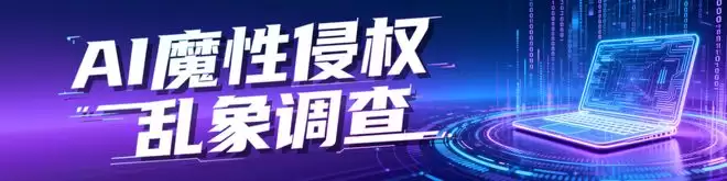 侵害未成年人权益AI内容可直接举报！南都曾揭虚拟伴侣乱象